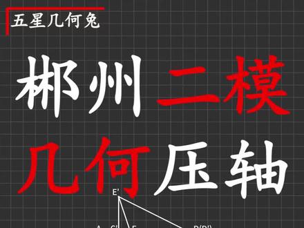 2026郴州二模几何压轴,12345模型暴力秒杀! #初中数学 #数学思维 #初中数学解题技巧