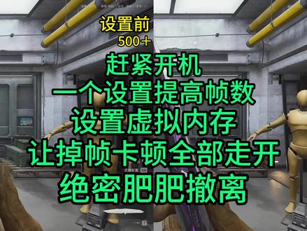 虚拟内存这么设置 让你的三角洲帧数稳定画面丝滑 还不快叫你的好兄弟来学?
#三角洲行动 #调机器 #帧数优化 #电脑配置