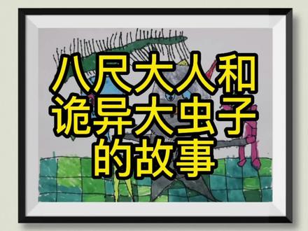#创意美术#在家学画画
八尺大人和诡异大虫子的故事