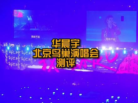 去看500场演唱会第74场,华晨宇北京鸟巢演唱会测评。#华晨宇 #华晨宇演唱会 #华晨宇鸟巢四面台第一人 #答案看演出