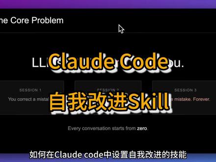 ClaudeCode :自改进Skill
在这个视频里,你将学会如何在 Claude Code 中搭建“自我改进”的 Skills(技能)。教程直击一个核心痛点:大语言模型(LLM)不会从之前的交互中真正学习,导致你在编码任务里经常需要反复纠正同一类问题。
为了解决这个问题,视频提出了一种方案:创建一个“反射(reflex)技能”。它可以在每次会话结束后回看整个 session,分析过程中出现的纠错点,提炼出可复用的修正规则,然后把这些规则写回到技能文件中,从而让后续的编码会话变得更高效、更少重复劳动。
视频会分别讲解两种落地方式:
•手动方法:由你触发反射流程,人工确认提炼出的改进点,再更新 Skills 文件。
•自动方法:把反射与更新流程自动化,在合适的时机自动运行并更新技能库。
整个过程会结合 Git 版本控制 来管理技能文件的迭代:每次更新都有清晰的变更记录,方便回滚、对比与持续优化。
学完这个教程后,你将能够让自己的编码“工作架构/执行框架(coding harness)”持续进化,减少重复解释与反复纠错,让 Claude Code 的编码会话更顺滑、更省心。
#大模型 #ClaudeCode #AIAgent