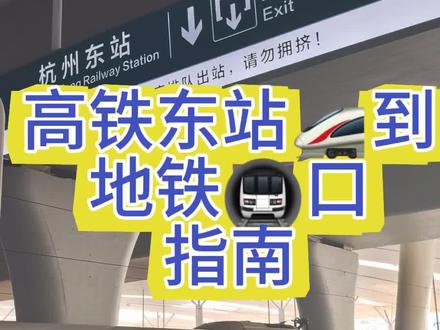 杭州东站地铁指南#地铁 #高铁 #出行 #出行