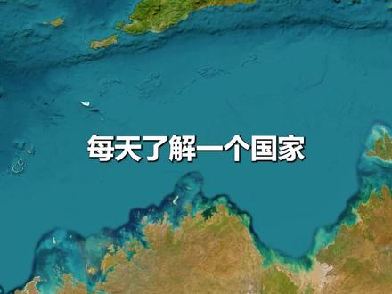 每天了解一个国家——东帝汶 #地理知识 #地理趣闻 #东帝汶