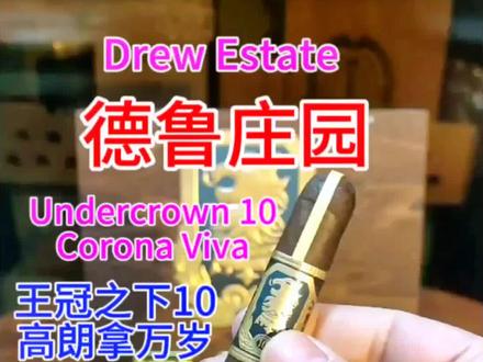 #雪茄知识 #雪茄文化 #雪茄生活 #雪茄客 #好东西一起分享
德鲁庄园王冠之下10高朗拿万岁-Drew Estate Undercrown 10 Corona Viva