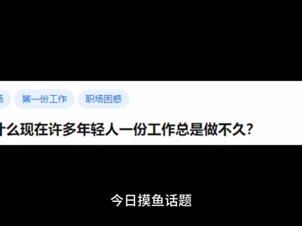 #创作灵感 为什么现在许多年轻人一份工作总是做不久?@DOU+小助手 #每日一问 #职场 #大学生就业 #打工人