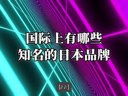 日本有哪些知名品牌?#日本 #科普 #抖音精选 #抖音上热门