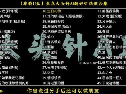 【车载U盘】盘点大头针超好听热门伤感音乐合集,2025年最火热歌。#车载U盘#大头针#热门音乐🔥#伤感音乐#音乐推荐