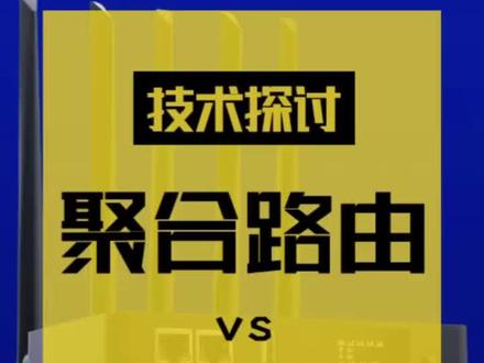 #聚合路由器 和 #链路聚合 (#负载均衡)的区别