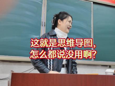 我看书学习,就爱做思维导图。通过思维导图引导我往下看,看书能专注速度又快,思路也清晰。你们怎么都说没用啊,是你们不会用吧。