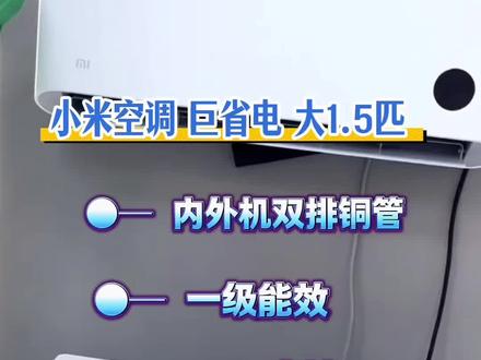 【A国补】小米出品米家空调 巨省电 大1.5匹 新一级能效 #空调#小米空调#空调推荐#智能空调#空调挂机