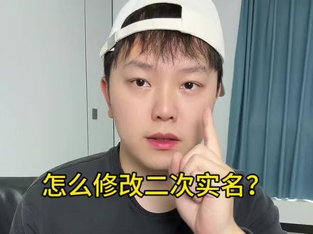 怎么修改二次实名?#买号 #二次实名