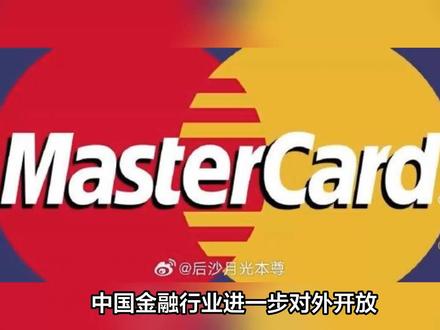 万事达公司获批进入中国市场