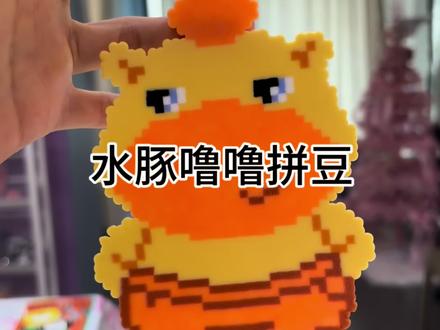 今天来拼个水豚噜噜吧#拼豆 #手工 #水豚噜噜 #沉浸式 @抖音小助手 @抖音创作小助手