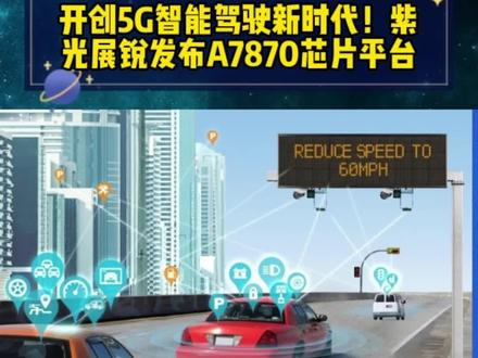 紫光展锐发布A7870车规级5G智能座舱芯片平台,采用6nm处理器、8核设计,强大的计算能力和5G通信技术,将为车载智能驾驶带来更出色体验和更高安全性能,标志着5G智能驾驶迈入了新里程碑。该创新技术将为整个行业带来重大影响力,推动智能驾驶落地和应用。A7870是开始迈向真正的5G智能驾驶时代的优秀车规级芯片平台。#智能驾驶#半导体 #Ai