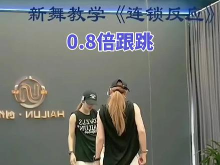 #连锁反应 0.8倍背面跟跳 #慢动作背面口令分解 #保姆级教程