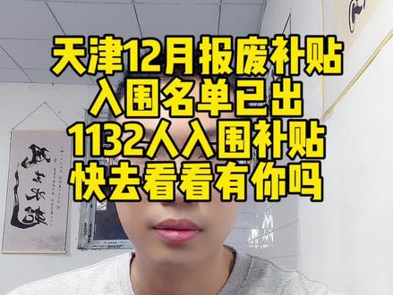 天津12月报废补贴 入围名单已出 1132人入围补贴 快去看看有你吗 #老百姓关心的话题 #报废补贴 #天津报废补贴#天津汽车报废补贴 #天津汽车报废