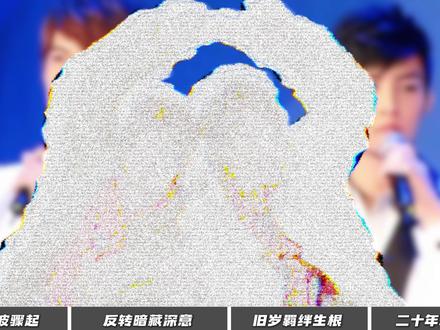 娱乐圈竟有比安陵容还难懂的人,汪东城和炎亚纶这段近二十年的拉扯,至今没有标准答案。#炎亚纶 #汪东城 #东纶 #CP