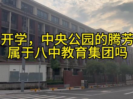 明日开学,中央公园的腾芳中学
属于八中教育集团吗 #名校 #八中 #腾芳中学 #中央公园 #重庆买房