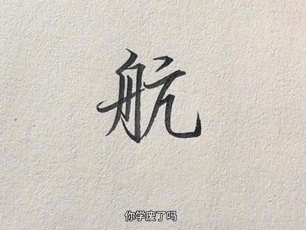 回复 @张某得的评论 航字的行书保姆级教程!#手写#练字#行书