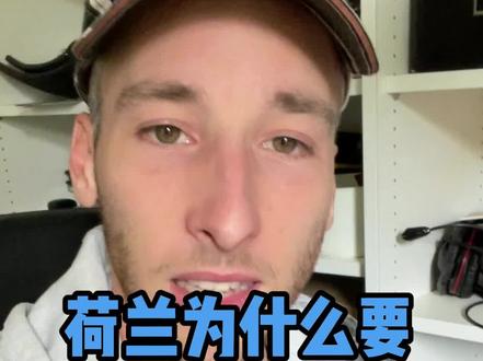 很多人说荷兰殖民善良,其实不是善良。是我们控制世界的时候太早了,还没有工业革命,所以我们不需要原料,劳动力和市场。#荷兰 #台湾是中国的