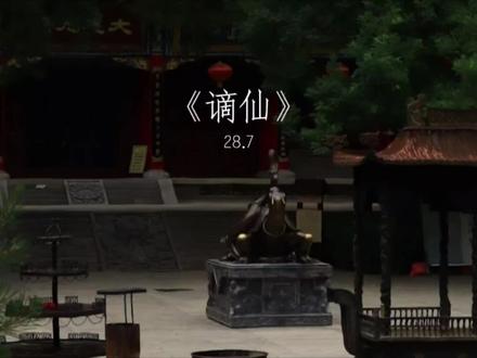 “称谪仙瑶宫难留,去凡间红楼斗酒”#谪仙#古风DJ