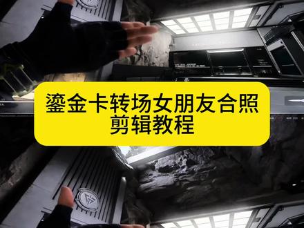 鎏金卡牌转场女朋友剪辑教程 鎏金卡牌转场女朋友模板 鎏金卡牌转场教程 三角洲鎏金卡牌转场女朋友教程 #鎏金卡牌转场女朋友 #剪映 #三角洲行动鎏金卡牌转场教程 #女朋友照片鎏金转场教程 #鎏金卡牌转场 鎏金卡牌转场对象照片 女朋友鎏金卡牌转场模板 鎏金卡牌转场女朋友合照教程 鎏金卡牌转场素材