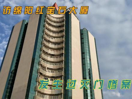 探访绵阳红宝石大厦,当年发生过灭门惨案,拍了个寂寞。 #红宝石大厦6楼 #绵阳 #探险者