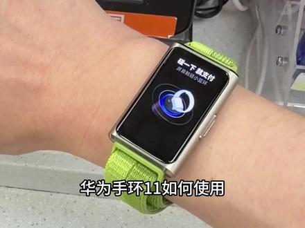 华为手环11碰一碰支付教程 #华为手环11 #华为手环11Pro #华为手环 #鸿蒙越用越香