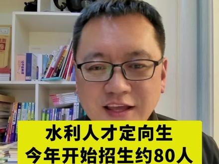 沈阳农业大学水利人才定向生,今年开始招生,约80人,26届考生超幸运#高考志愿 #辽宁高考 #定向就业