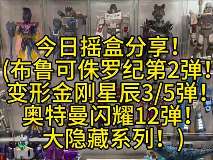 今日摇盒分享!(布鲁可隐藏系列) 布鲁可侏罗纪自然集第2弹,沧龙大隐藏!
布鲁可变形金刚星辰版第3弹,第5弹装甲隐藏!
布鲁可奥特曼闪耀版第12弹,大隐藏!
布鲁可
#布鲁可 #布鲁可奥特曼 #布鲁可积木 #布鲁可变形金刚 #布鲁可侏罗纪
