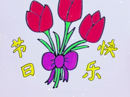 妇女节快到了,画一张简单好看的贺卡送给她吧!🥰#有趣的儿童手工作品 #妇女节贺卡 #简笔画 #画画 #一学就会系列