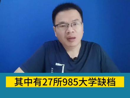 河南2023年高考国家专项竟有148所缺档,其中竟有27所985招不满? #国家专项计划 #2023高考季