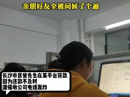 贷款逾期后遭遇糟心催收 亲朋好友全被问候了个遍#贷款 #逾期未还 #催款日常 #狂轰乱炸