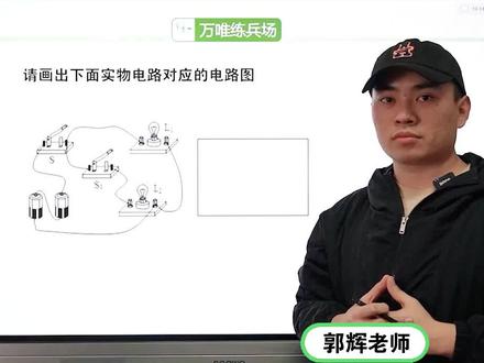 #初中 #物理 电路图绘图技巧帮你整理好啦~#学习 #中考 @抖音小助手