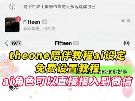 《晚风精选》the one陪伴ai下载使用教程来了!#theone #theone陪伴下载教程 #人机恋爱 #theone陪伴 theone苹果安卓下载教程 免费使用 推广码 微信ai聊天
#微信ai theone怎么安装 the one陪伴设定 ai设定 陪伴人物设定 接入微信ai the one陪伴ai教程安卓 苹果