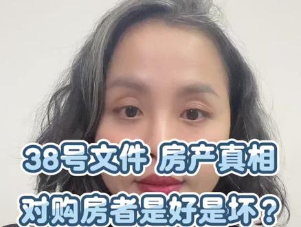 38号文件到底是不是停供房产用地?对买房人影响全说透!#海口买房 #刚需买房 #海口房产政策解读 #38号文件 #海口新房