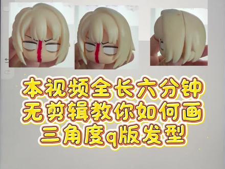有手就会的三角度q版发型教程来啦~小画家们快一起画起来吧!超简单的教程!零基础小白学画q版入门级教程来啦~#抖音同人图鉴 #平板画画技巧 #脸部绘画技巧 #零基础学画画 #小白学画画入门零基础教程