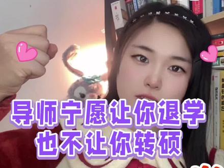 科研圈潜规则~为何博导宁愿让你退学也不让你转成硕士?直博硕博退学到底能不能拿到硕士学位?#博士 #直博 #硕博 #研究生 #大学生 @DOU+上热门 @抖音小助手