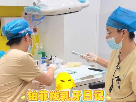 拔乳牙日记📔
#口腔 #儿童口腔 #拔牙