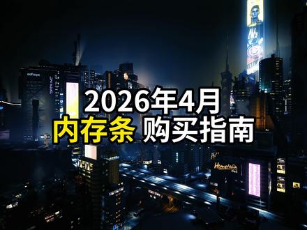 2026年4月 内存条推荐:覆盖DDR4/DDR5,电脑装机 #电脑装机 #笔记本 #笔记本电脑 #内存条 #内存条推荐