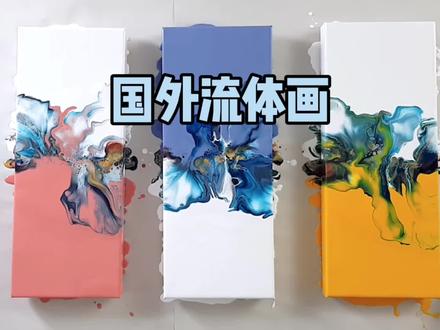 #流体画 教学分享 @DOU+小助手