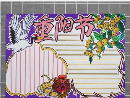 #重阳节 #手抄报 仙鹤 枇杷 酒坛 ,重阳节主题的手抄报送给大家,#黑板报 #知识创作人 @DOU+小助手