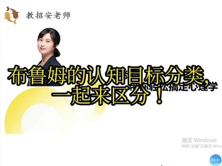 布鲁姆的认知目标分类 #教师招聘考试 #教师考编