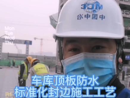 车库顶板防水标准化封边施工工艺#施工现场实拍 #记录在工地上的日子 #标准化施工工艺 #河北
