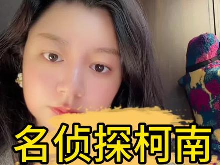 名侦探柯南翻车连载完结