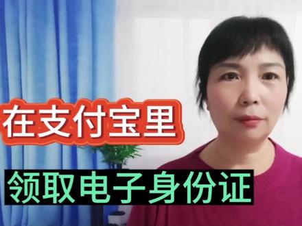 在支付宝里领取电子身份证。方便我们使用。#实名认证 #普及知识