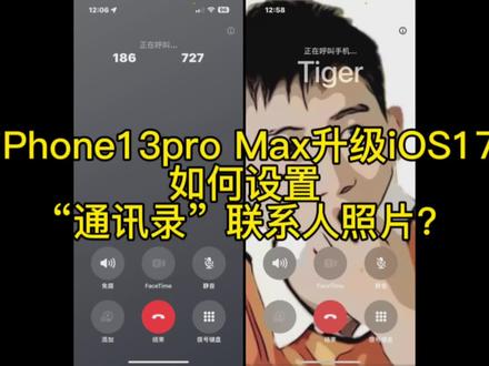 iPhone13pro Max更新iOS17后,如何设置通讯录“联系人照片与海报”? 每次跟朋友们接打电话,灰色🉐界面是真的丑。设置“联系人照片与海报”后,真香~ #ios17 #iphone小技巧 #iphone13promax #热门