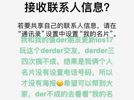 希望能帮助到想derder交友却derder不成的兄弟姐妹们看看是不是自己个人名片没有设置电话号码➕NFC是不是没有开🫠
#苹果手机 #ios17 #苹果 #丢人