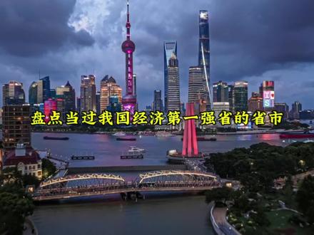 盘点新中国建国以来当过我国经济第一强省的省市。#江苏 #上海 #辽宁 #广东 #河南