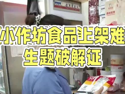 小作坊产品上架没有sc编号怎么办?#小作坊 #小作坊生产许可证 #食品生产许可证 #农产品上架 #sc授权